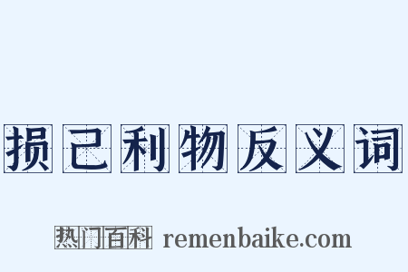 损己利物反义词是什么意思的图片